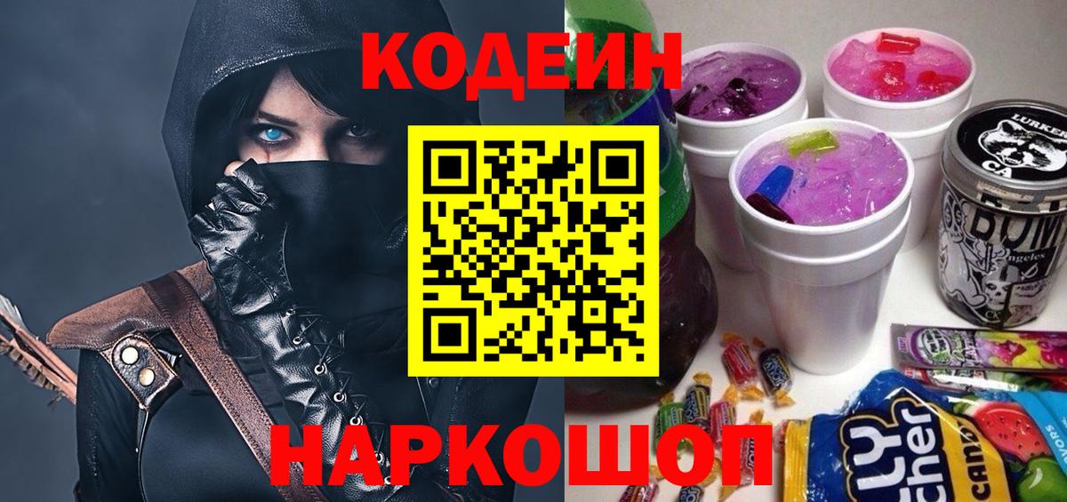 Кодеин напиток Lean (лин)  Вход с VPN  Кодеиновый сироп Lean Purple Drank  Майский 